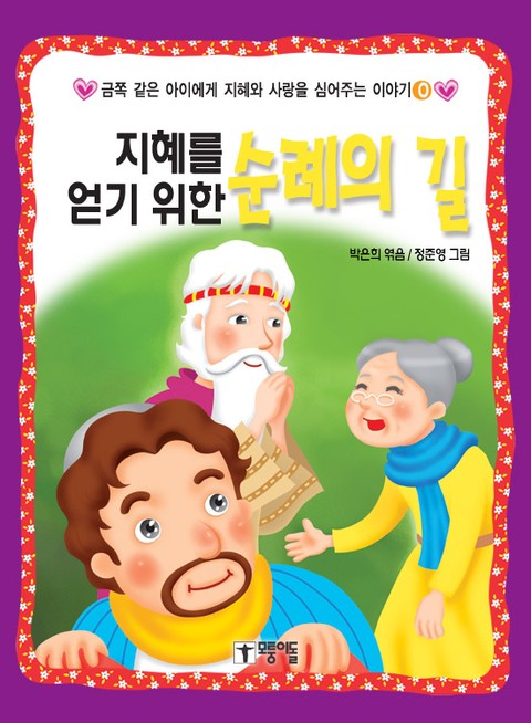 지혜를 얻기 위한 순례의 길 표지 이미지