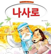 나사로 표지 이미지