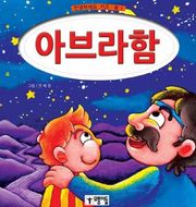 아브라함