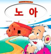 노아