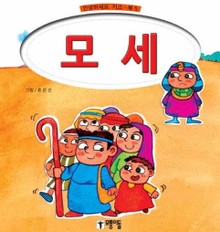 모세