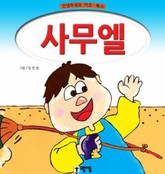 사무엘 표지 이미지