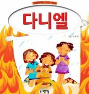 다니엘