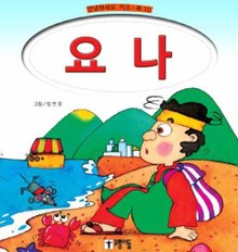 요나
