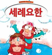 세례요한