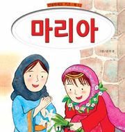 마리아
