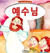 예수님 표지 이미지