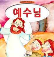 예수님