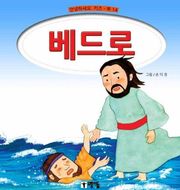 베드로