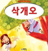 삭개오 표지 이미지