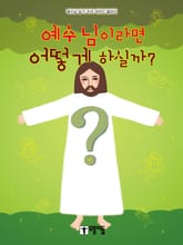 예수님이라면 어떻게 하실까? 표지 이미지