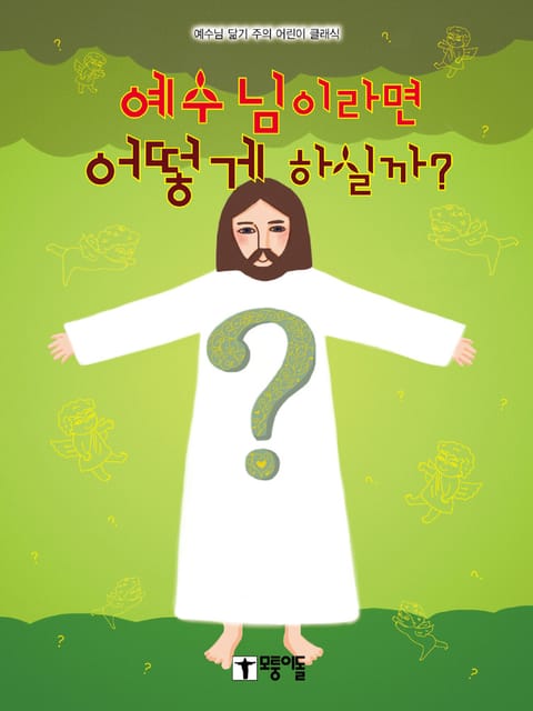 예수님이라면 어떻게 하실까? 표지 이미지