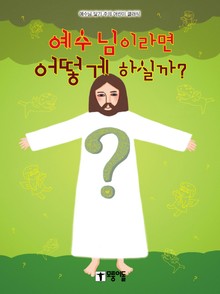 [체험판] 예수님이라면 어떻게 하실까?