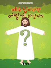 [체험판] 예수님이라면 어떻게 하실까?