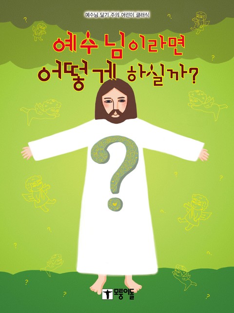 [체험판] 예수님이라면 어떻게 하실까? 표지 이미지