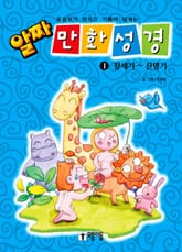 알짜 만화 성경 1 표지 이미지