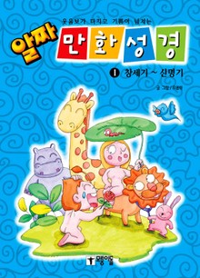 알짜 만화 성경 1