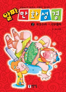 알짜 만화 성경 2