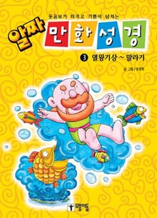 알짜 만화 성경 3