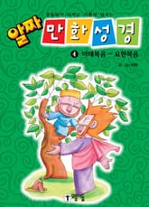 알짜 만화 성경 4 표지 이미지