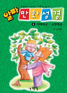 알짜 만화 성경 4