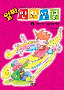 알짜 만화 성경 5 (완결)