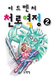 어드벤처 천로역정