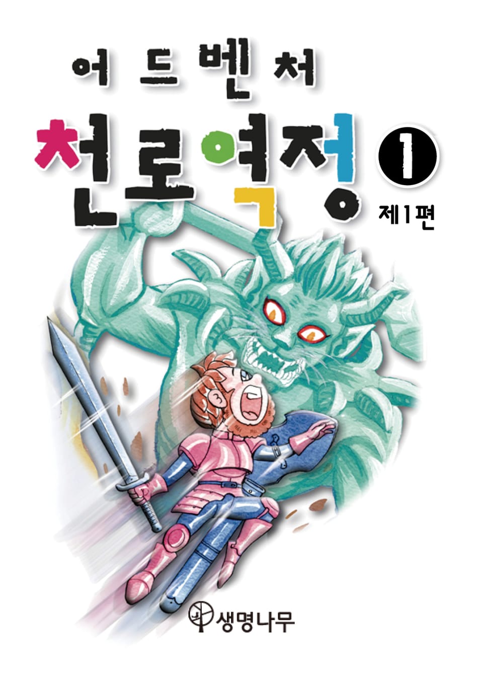 [올컬러] 어드벤처 천로역정1 (제1편)