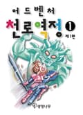 [체험판] 어드벤처 천로역정1 (제1편)