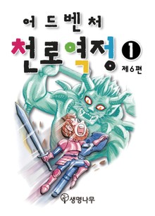 [올컬러] 어드벤처 천로역정