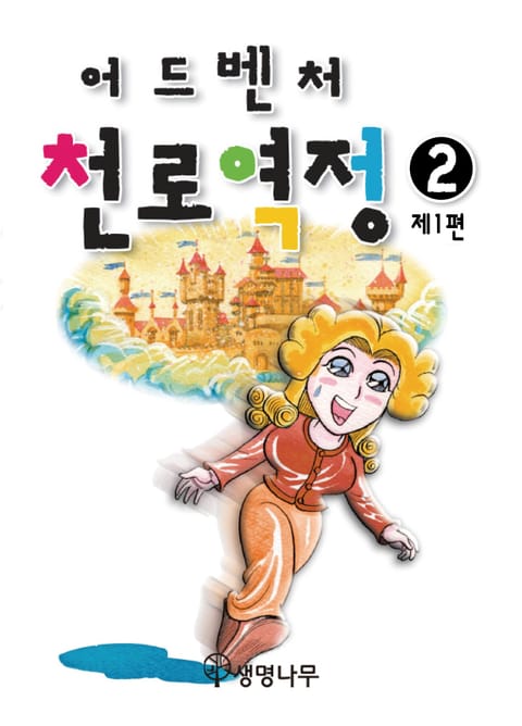 [올컬러] 어드벤처 천로역정2 (제1편) 표지 이미지