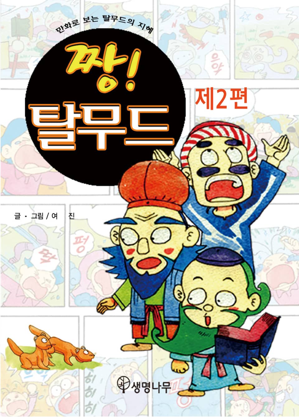 [올컬러] 짱! 탈무드 (제2편)