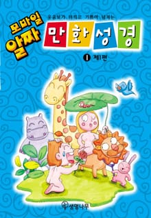 모바일 알짜 만화성경 1 (제1편)