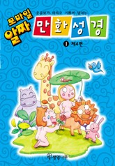 모바일 알짜 만화성경 1 (제4편) 표지 이미지