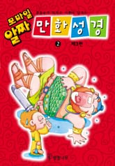 모바일 알짜 만화성경 2 (제3편) 표지 이미지