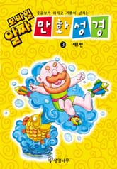 모바일 알짜 만화성경 3 (제1편) 표지 이미지