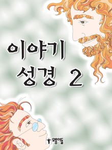 이야기 성경 2