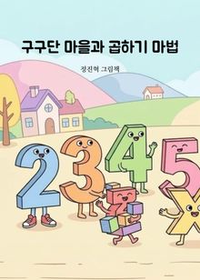 구구단 마을과 곱하기 마법