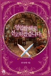 영업 방해로 신고하겠습니다. 표지 이미지