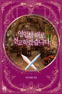 영업 방해로 신고하겠습니다.