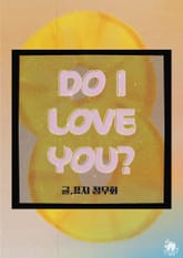 [GL] Do I Love You 표지 이미지