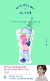 때로는 워밍업 없이 가보고 싶어 : 어차피 준비된 인생은 없으니까 표지 이미지