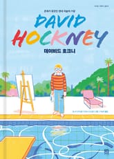 데이비드 호크니 : 존재가 장르인 현대 미술의 거장 표지 이미지