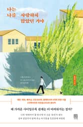 나는 나를 사랑하지 않았던 거야 : 나를 치유하고 더 나은 우리가 되는 관계심리학 표지 이미지