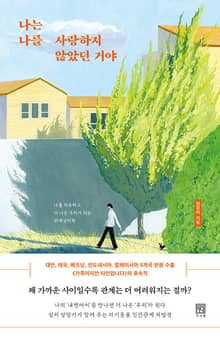 나는 나를 사랑하지 않았던 거야 : 나를 치유하고 더 나은 우리가 되는 관계심리학