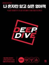 나 혼자만 알고 싶은 영어책 : 토플맛 표지 이미지