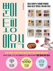 뿐이 토핑 이유식 : 최신 이유식 지침을 반영한 세상 쉽고 맛있는 레시피 253