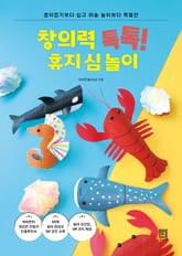 창의력 톡톡! 휴지 심 놀이 : 종이접기보다 쉽고 미술 놀이보다 특별한 표지 이미지