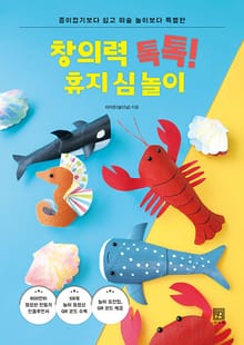 창의력 톡톡! 휴지 심 놀이 : 종이접기보다 쉽고 미술 놀이보다 특별한