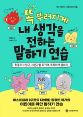 똑 부러지게 내 생각을 전하는 말하기 연습 : 휘둘리지 않고, 자존감을 지키며, 똑똑하게 말하기 표지 이미지